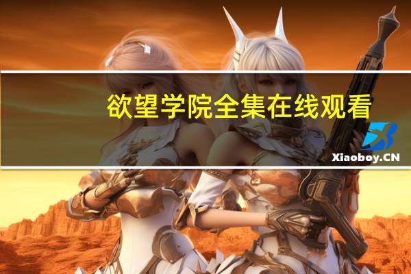 欲望学院全集在线观看