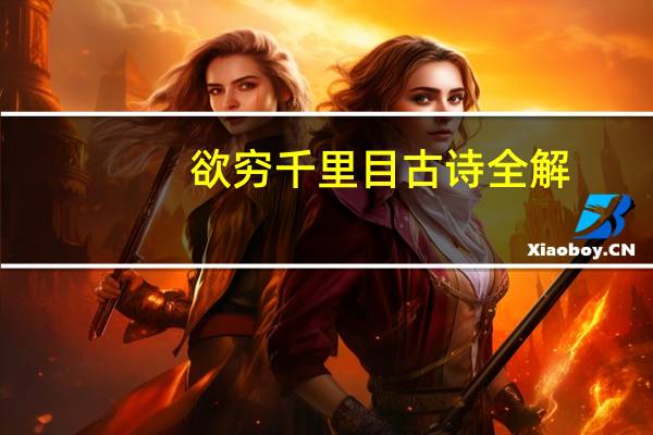 欲穷千里目古诗全解