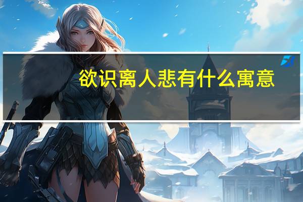 欲识离人悲有什么寓意