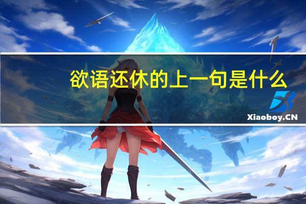 欲语还休的上一句是什么