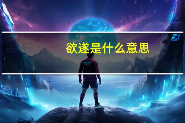 欲遂是什么意思