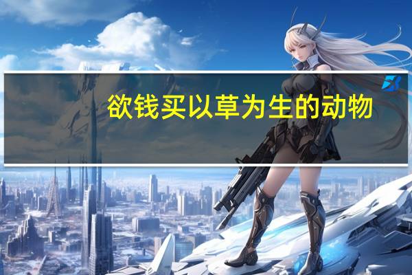 欲钱买以草为生的动物