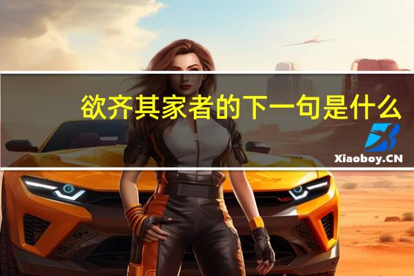 欲齐其家者的下一句是什么