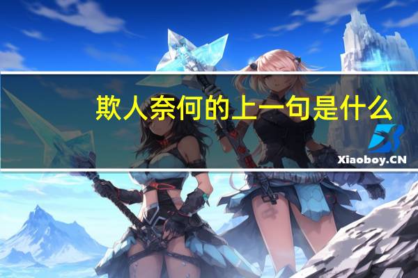 欺人奈何的上一句是什么