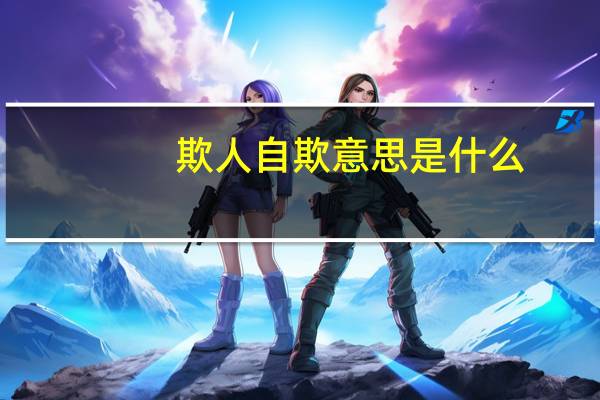 欺人自欺意思是什么