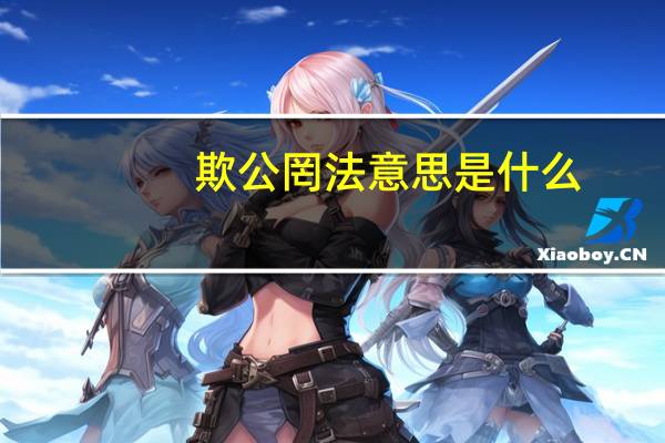 欺公罔法意思是什么