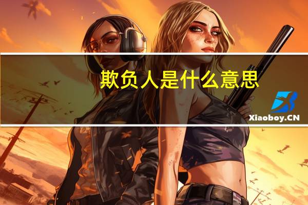 欺负人是什么意思？