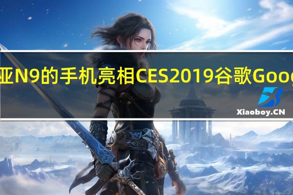 款神似诺基亚N9的手机亮相CES2019谷歌Google Assistant展台