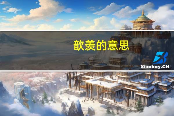 歆羡的意思（歆羡）