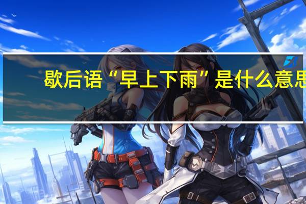 歇后语“早上下雨”是什么意思