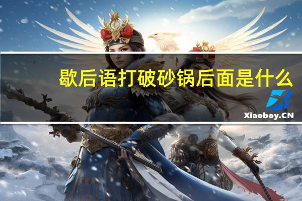 歇后语打破砂锅后面是什么