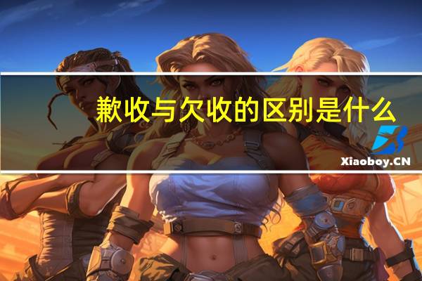 歉收与欠收的区别是什么？
