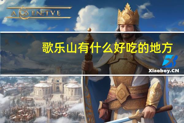 歌乐山有什么好吃的地方
