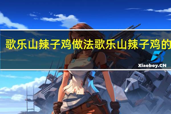 歌乐山辣子鸡做法 歌乐山辣子鸡的做法