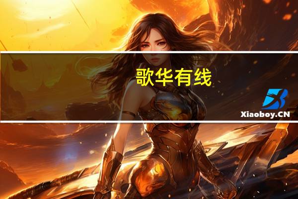 歌华有线：在网络设备、终端产品部件等地方采购华为公司产品