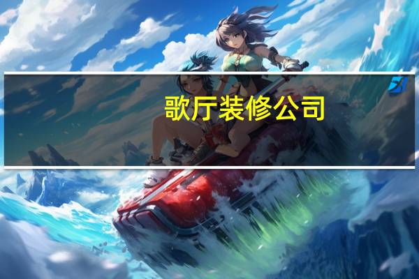 歌厅装修公司（歌厅装修）