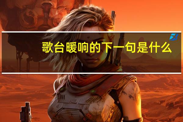 歌台暖响的下一句是什么