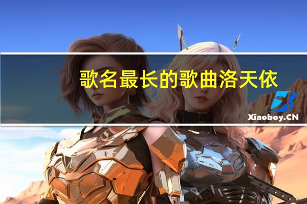 歌名最长的歌曲洛天依（歌名最长的中文歌）