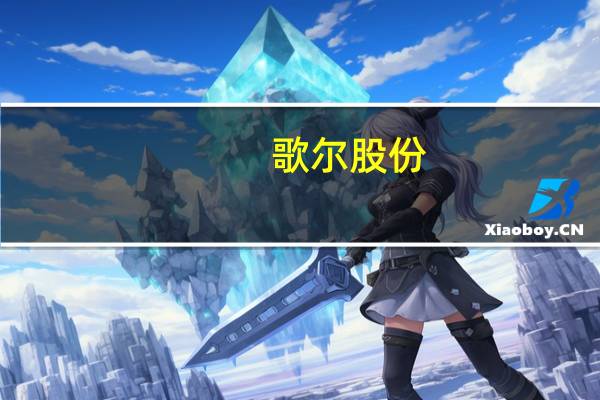 歌尔股份：公司各项业务在正常推进中