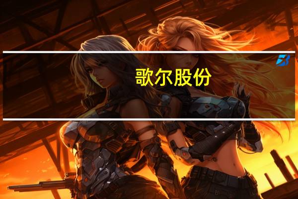 歌尔股份：公司没有购买中植系的理财产品