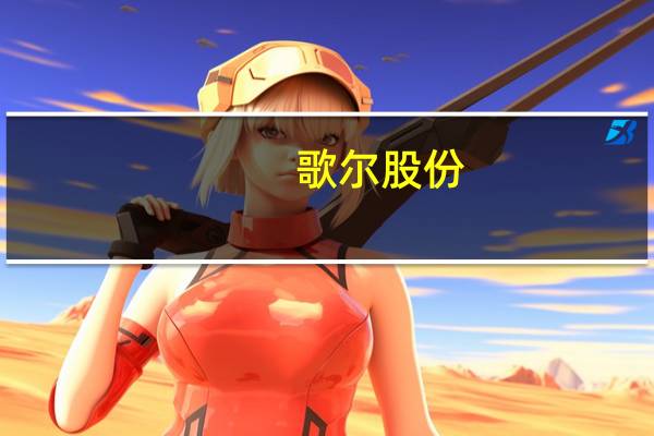 歌尔股份：拟以自有资金对全资子公司荣成歌尔科技有限公司增加投资人民币20亿元用于资金周转及日常经营