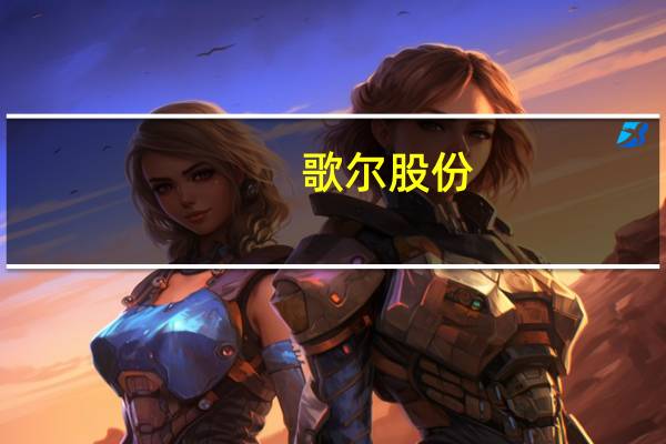 歌尔股份：目前没有涉及超导材料相关业务