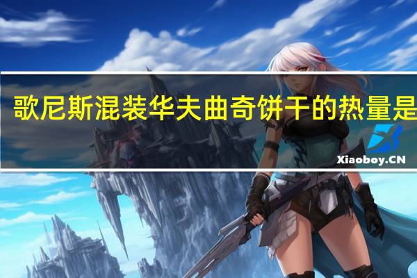 歌尼斯 混装华夫曲奇饼干的热量是多少