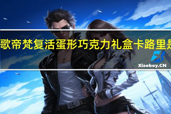 歌帝梵 复活蛋形巧克力礼盒卡路里是多少