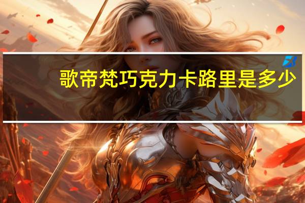 歌帝梵 巧克力卡路里是多少