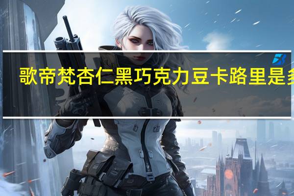 歌帝梵 杏仁黑巧克力豆卡路里是多少
