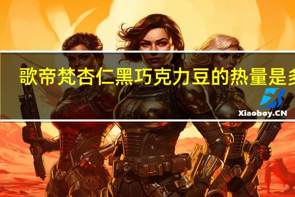 歌帝梵 杏仁黑巧克力豆的热量是多少