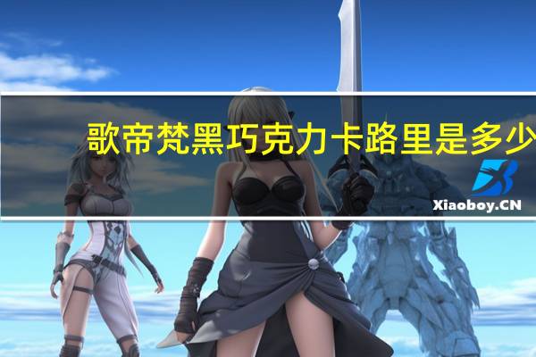 歌帝梵 黑巧克力卡路里是多少