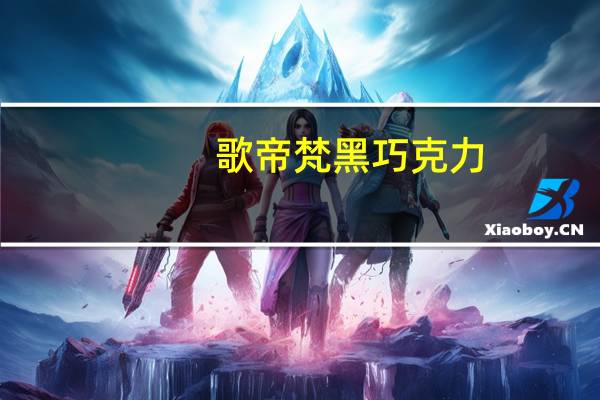 歌帝梵 黑巧克力(可可含量百分之72)卡路里是多少