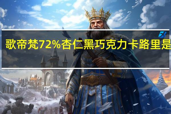 歌帝梵 72%杏仁黑巧克力卡路里是多少