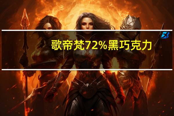 歌帝梵 72%黑巧克力(36片装礼盒)卡路里是多少