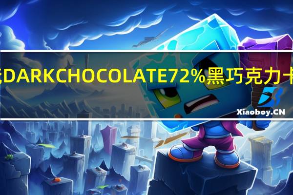 歌帝梵 DARKCHOCOLATE72%黑巧克力卡路里是多少