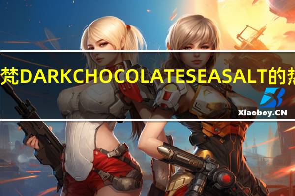歌帝梵 DARKCHOCOLATESEASALT的热量是多少
