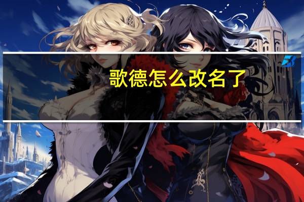 歌德怎么改名了