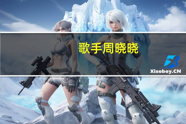 歌手周晓晓（周晓欧 我是歌手）