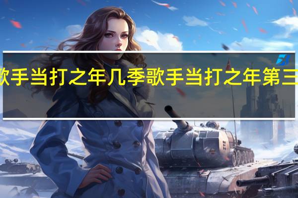歌手当打之年几季 歌手当打之年第三期排名