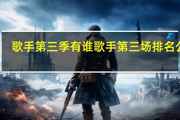 歌手第三季有谁 歌手第三场排名公布