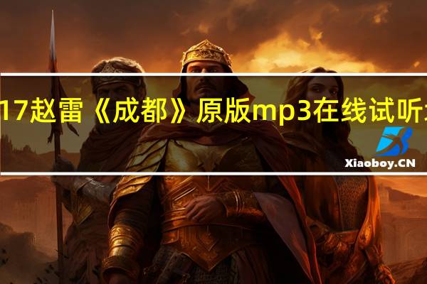 歌手2017赵雷《成都》原版mp3在线试听地址歌词下载