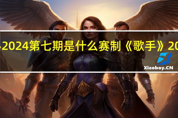 歌手2024第七期是什么赛制 《歌手》2024第一期