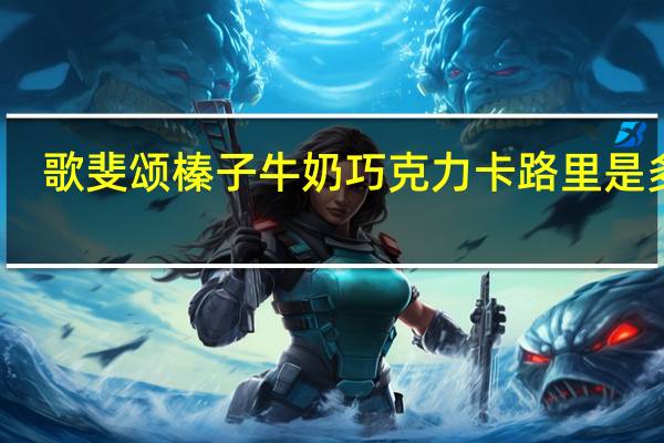 歌斐颂 榛子牛奶巧克力卡路里是多少