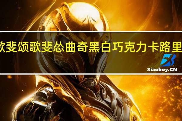 歌斐颂 歌斐怂 曲奇黑白巧克力卡路里是多少