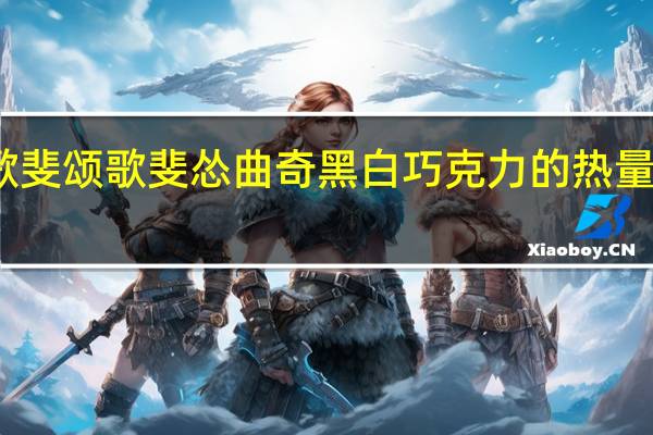歌斐颂 歌斐怂 曲奇黑白巧克力的热量是多少
