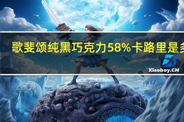 歌斐颂 纯黑巧克力58%卡路里是多少