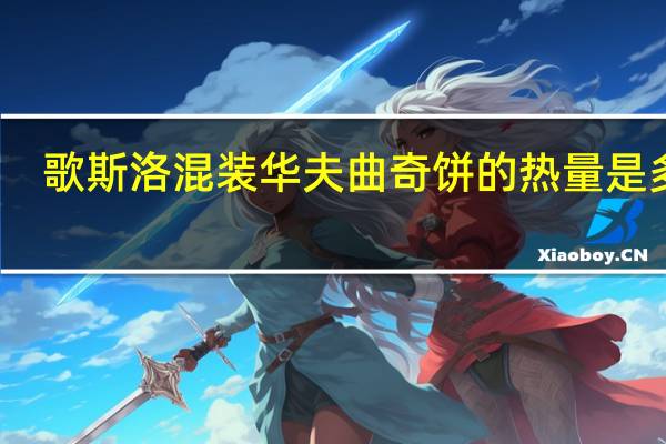 歌斯洛 混装华夫曲奇饼的热量是多少