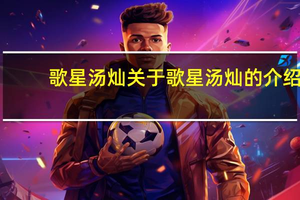 歌星汤灿 关于歌星汤灿的介绍