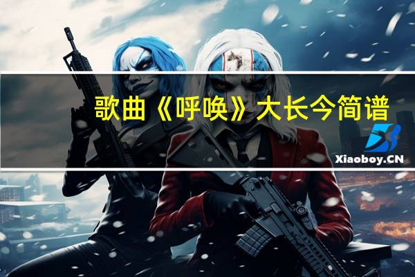 歌曲《呼唤》大长今简谱（大长今简谱）